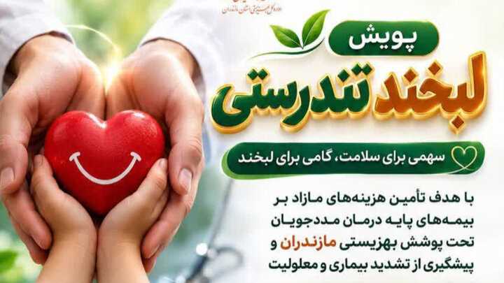 اجرای پویش «لبخند تندرستی» در مازندران