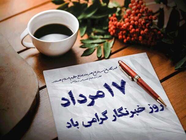 پیام تبریک انجمن صنفی خبرنگاران غرب مازندران به مناسبت روز خبرنگار
