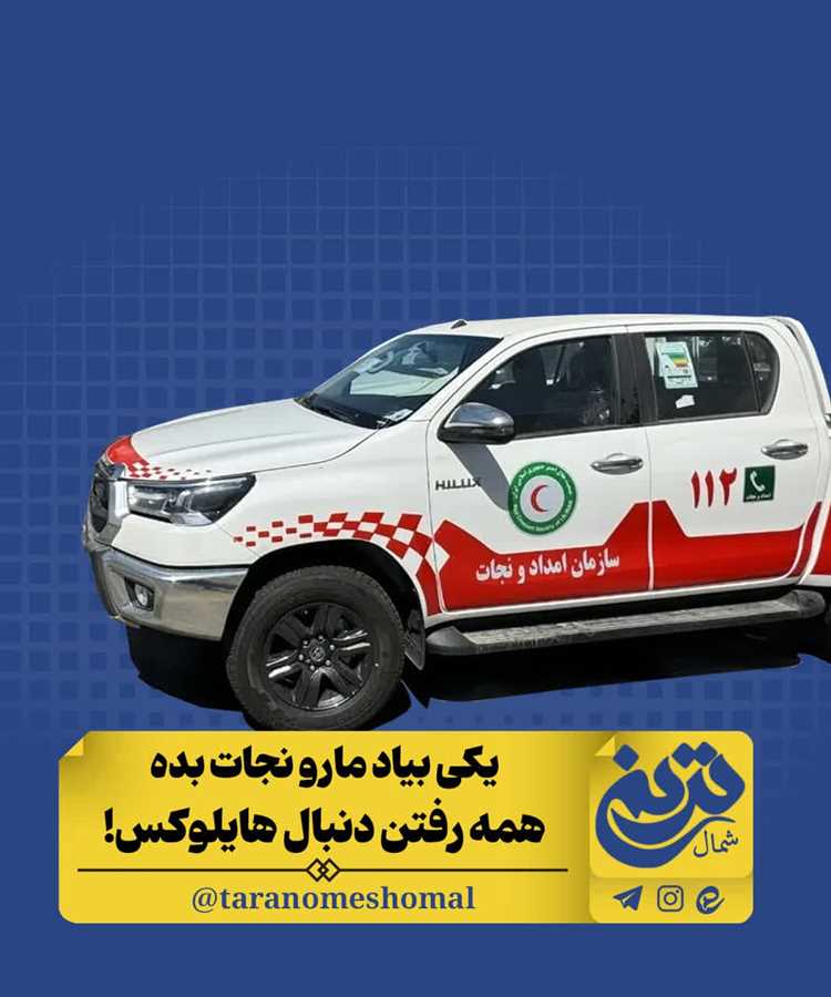 یکی ما را نجات دهد؛