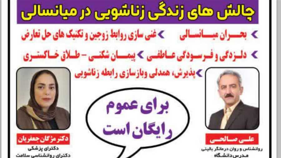  کارگاه آموزشی« چالش‌های زناشویی در میانسالی»