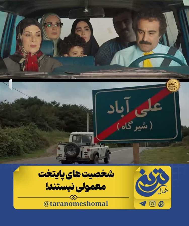 شخصیت های پایتخت معمولی نیستند!